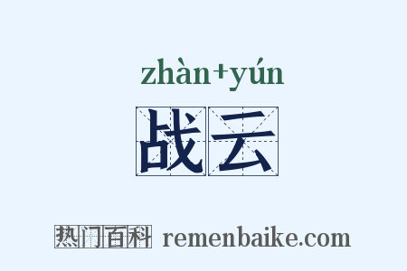 战云是什么意思的图片